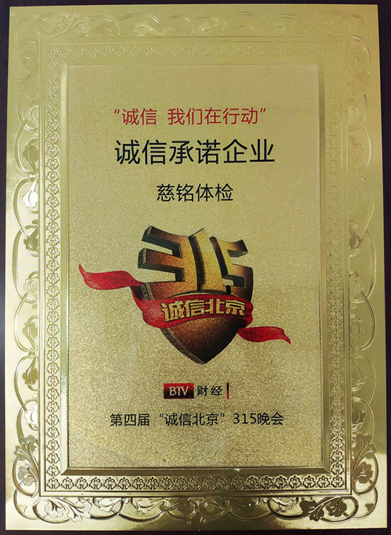 3慈銘體檢獲得“誠信承諾企業(yè)”殊榮.jpg 3慈銘體檢獲得“誠信承諾企業(yè)”殊榮.jpg