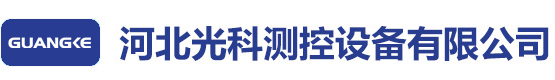 河北光科測(cè)控設(shè)備有限公司